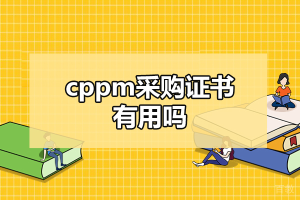郑州cppm采购证书有用吗-含金量高吗