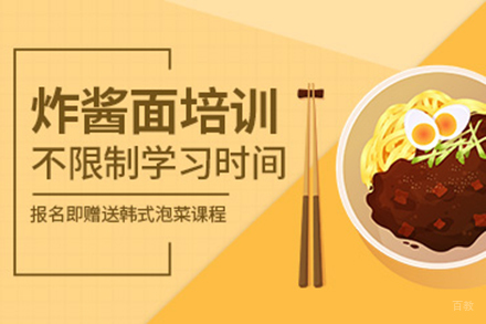  济南炸酱面培训班