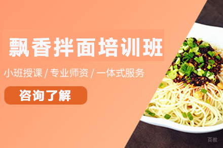  济南飘香拌面培训班
