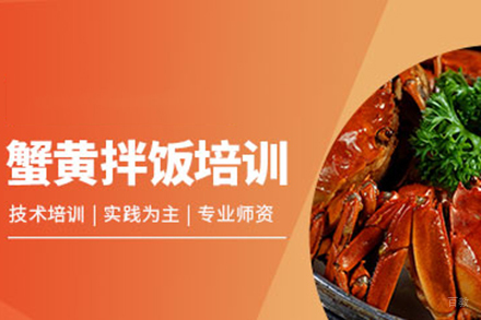  济南蟹黄拌饭培训班