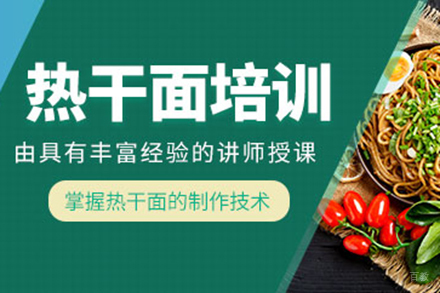  济南热干面培训培训班