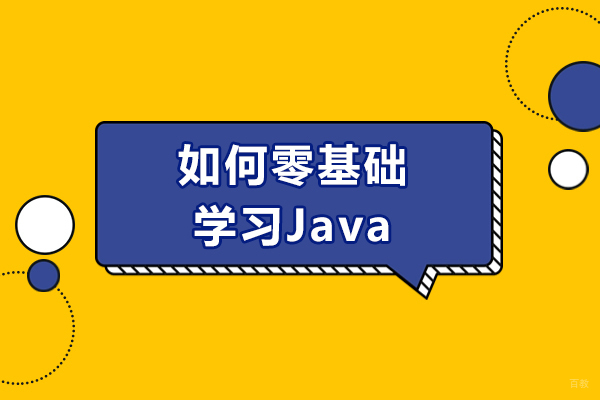 太原如何零基础学习Java-学习Java的技巧
