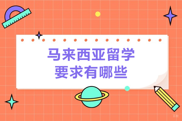 青岛马来西亚留学要求有哪些-马来西亚留学的注意事项
