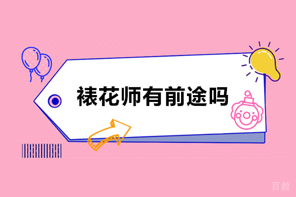 裱花师有前途吗-裱花师前途如何