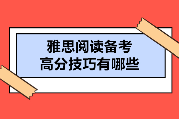 雅思阅读备考高分技巧有哪些