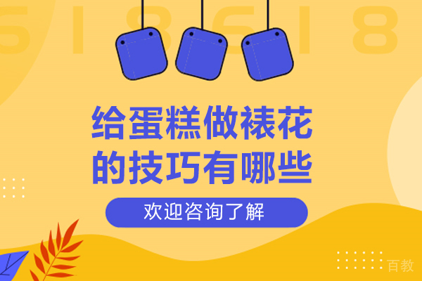 给蛋糕做裱花的技巧有哪些-给蛋糕做裱花的技巧有什么