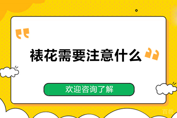 裱花需要注意什么-裱花的注意事项有哪些