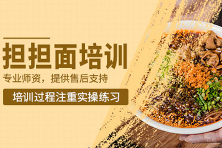  济南担担面培训班