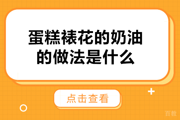 蛋糕裱花的奶油的做法是什么-蛋糕裱花的奶油的做法是怎么做的