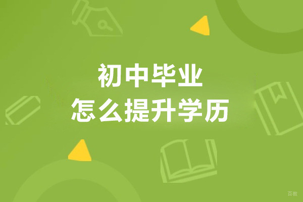 初中毕业怎么提升学历-能出国留学吗