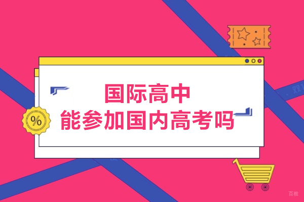 国际高中能参加国内高考吗