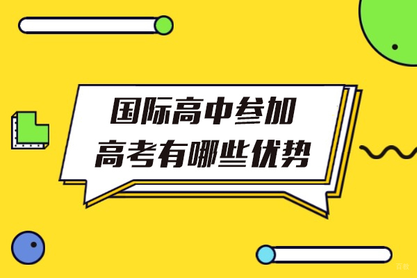 国际高中参加高考有哪些优势