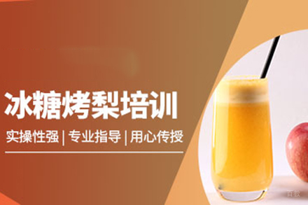  济南冰糖烤梨培训班