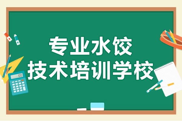 上海专业水饺技术培训学校哪家好-上海食为先小吃培训学校