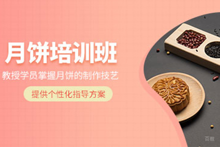  济南月饼培训班