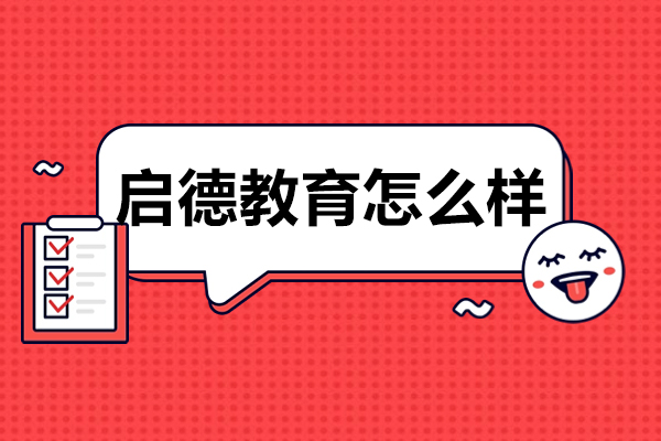 上海启德教育怎么样-好不好呢