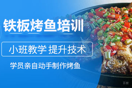  济南铁板烤鱼培训