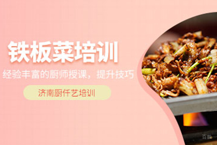  济南铁板菜培训班