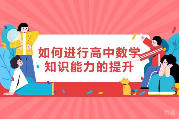 洛阳如何进行高中数学知识能力的提升