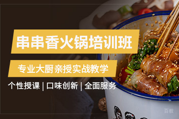  济南串串香火锅培训班