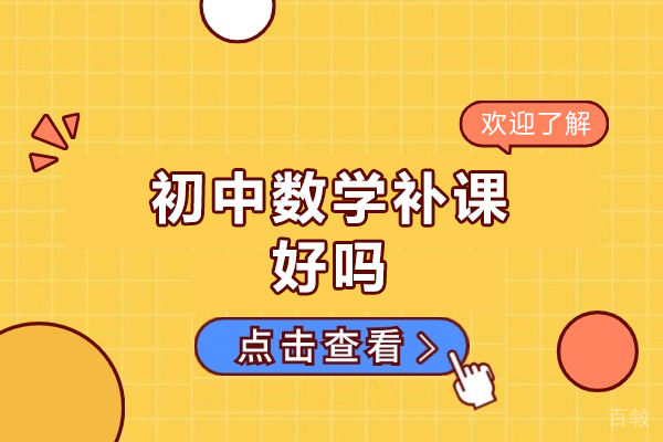郑州初中数学补课好吗-有用吗