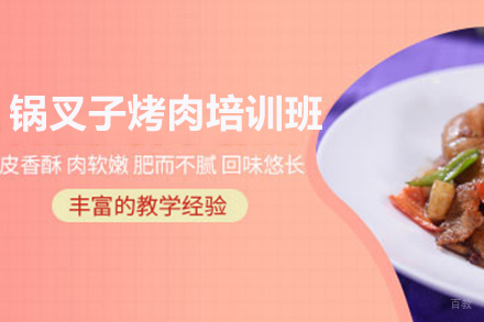  济南锅叉子烤肉培训班