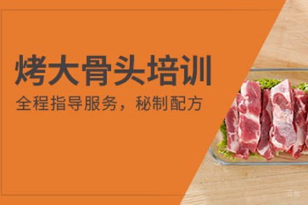  济南烤大骨头培训班