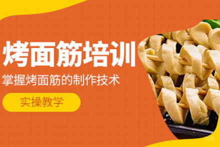  济南烤面筋培训班