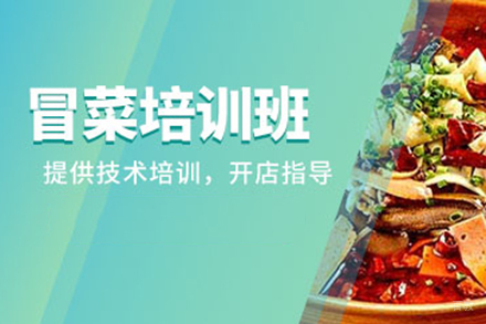  济南冒菜培训班