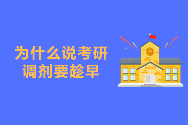 为什么说考研调剂要趁早-考研调剂越早准备越好