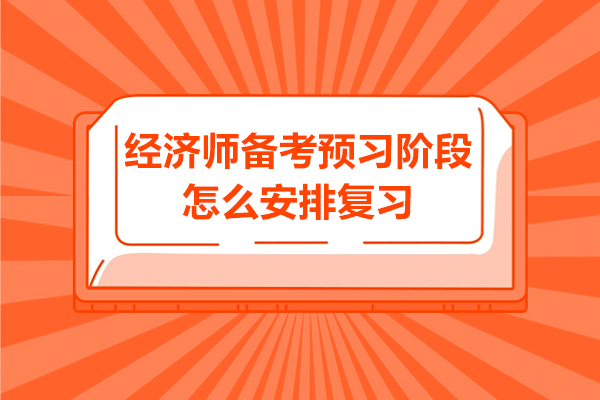 经济师备考预习阶段怎么安排复习