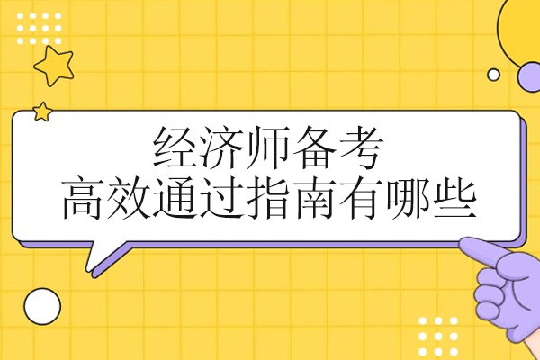 经济师备考高效通过指南有哪些
