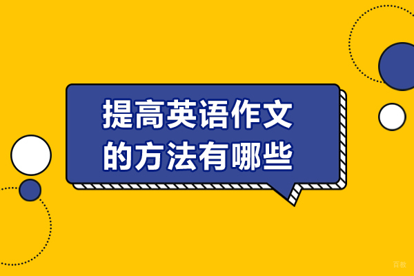 济南提高英语作文的方法有哪些