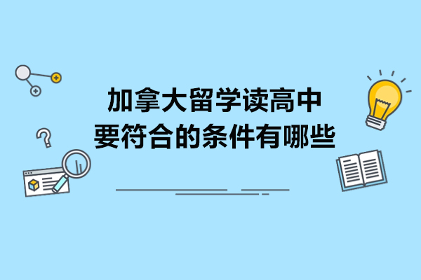 青島加拿大留學讀高中要符合的條件有哪些