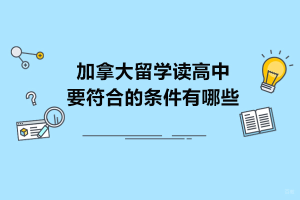 青岛加拿大留学读高中要符合的条件有哪些