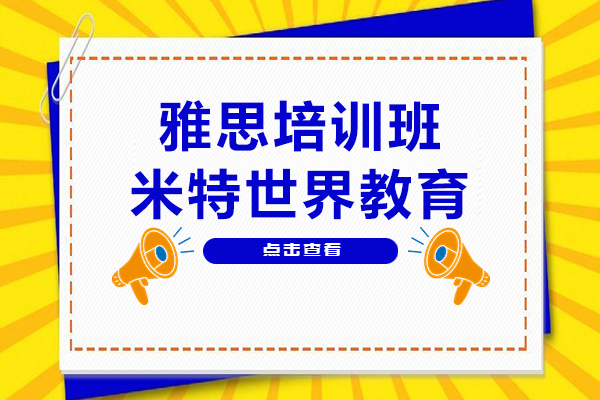 上海专业的雅思培训机构-米特世界教育