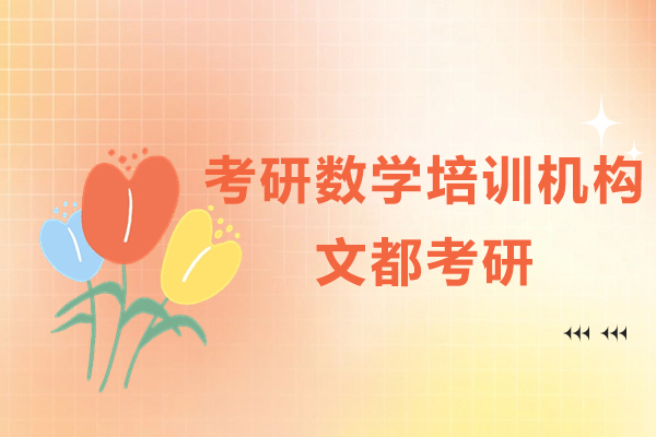 上海考研数学培训机构-来文都考研