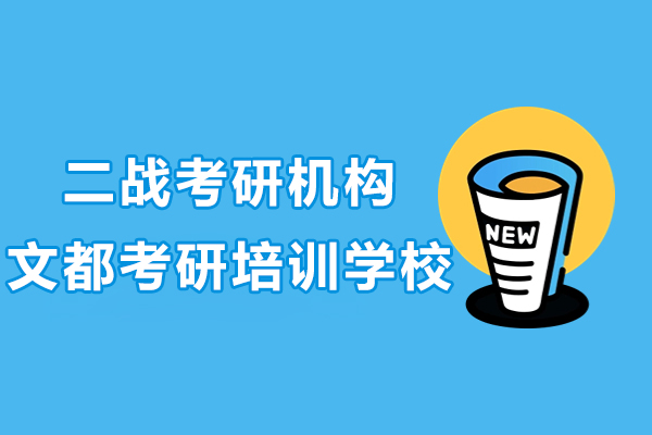上海二战考研机构推荐-文都考研培训学校
