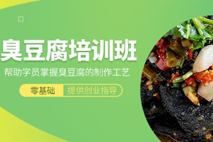  济南臭豆腐培训班
