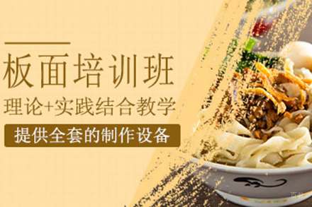  济南板面培训班