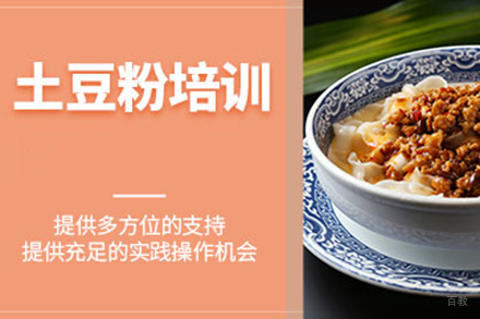  济南土豆粉培训班