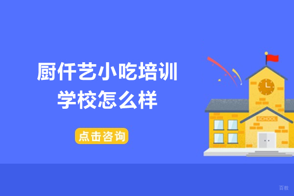 济南厨仟艺餐饮培训深度解析