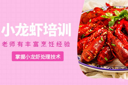  济南小龙虾培训班