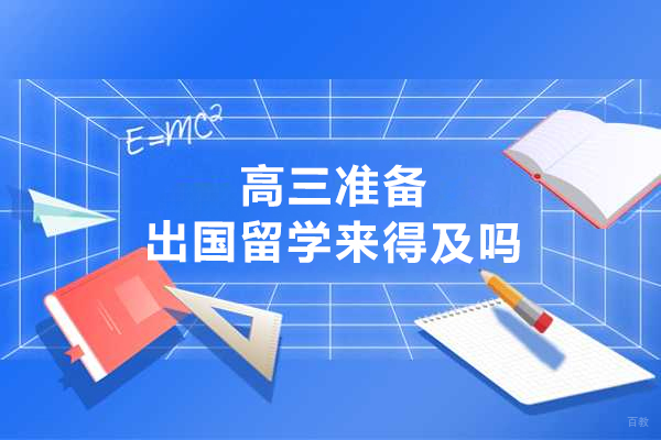 高三准备出国留学来得及吗
