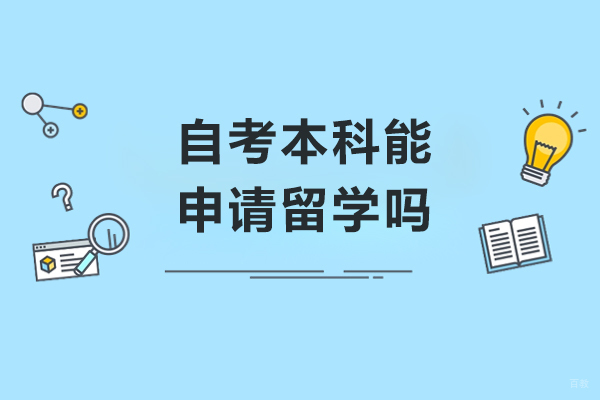 自考本科能申请留学吗