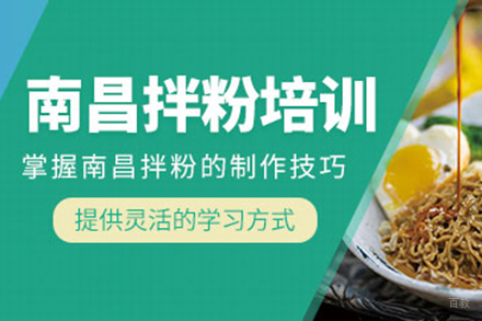  济南南昌拌粉培训班