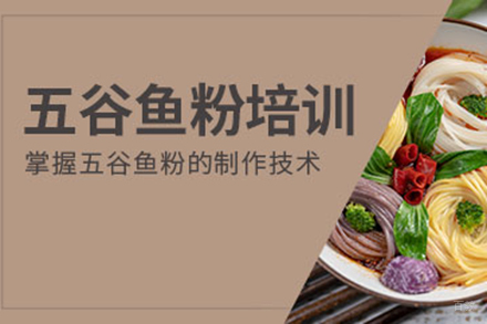  济南五谷鱼粉培训班