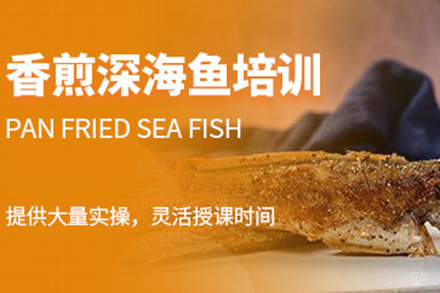  济南香煎深海鱼培训班