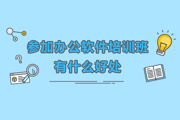 广州参加办公软件培训班有什么好处-参加办公软件培训班有用吗