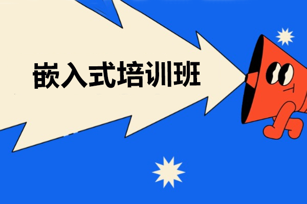 北京嵌入式培训班-嵌入式培训班哪个好